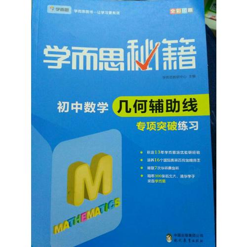 學而思秘籍·初中數學幾何輔助線專項突破練習  中學教輔