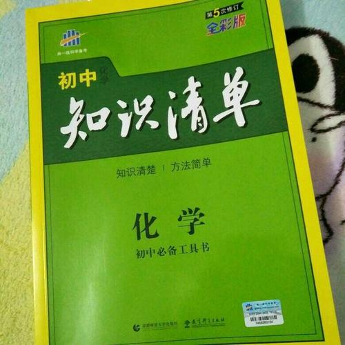 化學(xué) 初中知識清單 初中必備工具書
