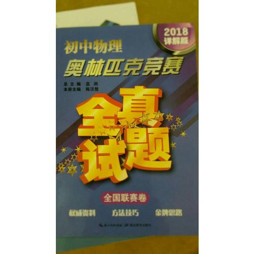 初中物理奧林匹克競賽全真試題·全國聯賽卷（2018詳解版）