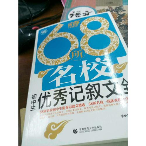 初中作文記敘文68所名校全集