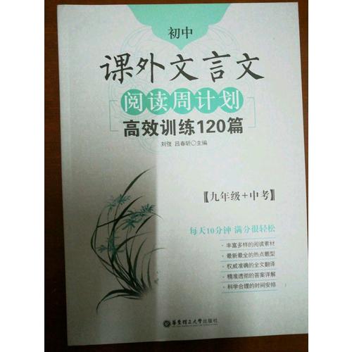 初中課外文言文閱讀周計劃：高效訓練120篇（九年級+中考）