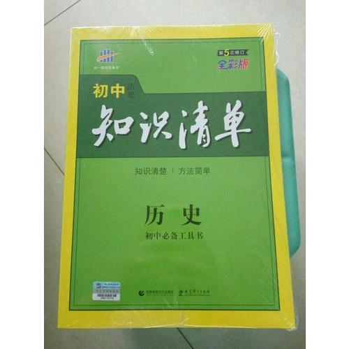 歷史 初中知識(shí)清單