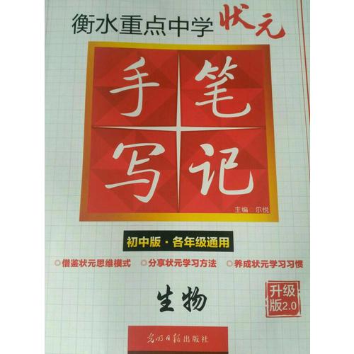 衡水重點中學狀元手寫筆記升級版2.0：生物  初中各年級通用