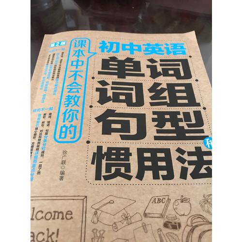課本中不會教你的初中英語單詞、詞組、句型和慣用法（第2版）