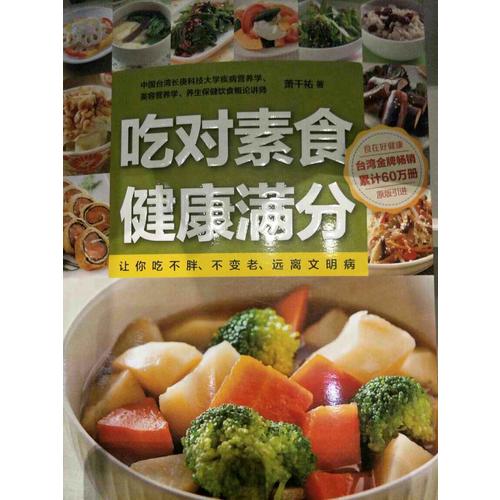 吃對素食健康滿分