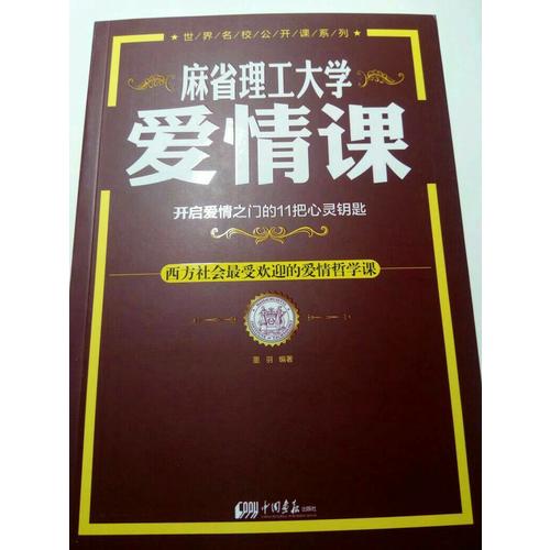 麻省理工大學(xué) 愛情課