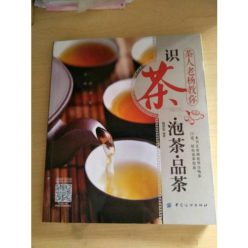 茶人老楊教你識茶泡茶品茶