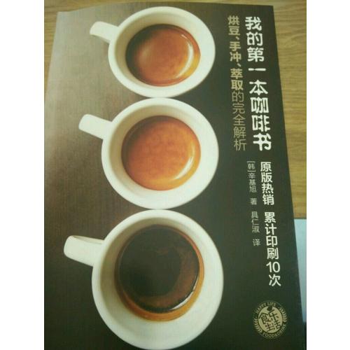 我的及時本咖啡書:烘豆、手沖、萃取的解析