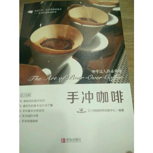 手沖咖啡·咖啡達人的必修課