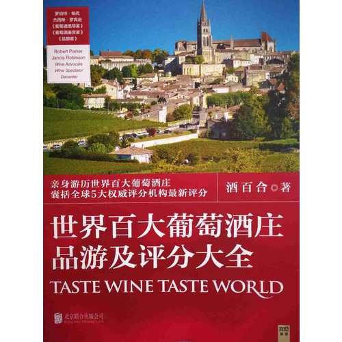 世界百大葡萄酒莊品游及評分大全