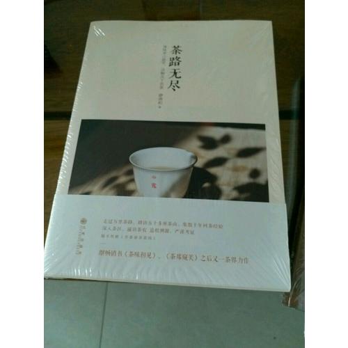 茶路無盡