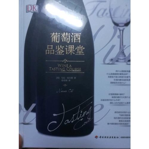 DK葡萄酒品鑒課堂