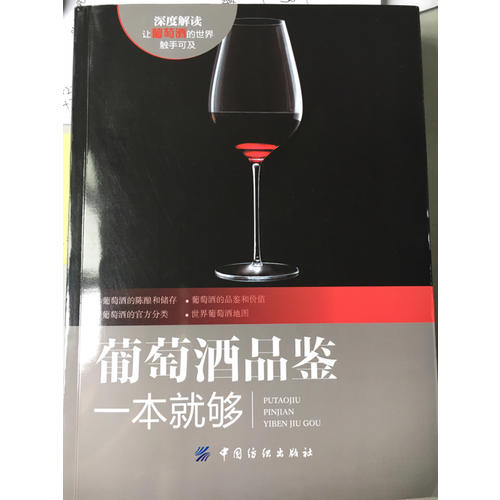 葡萄酒品鑒一本就夠