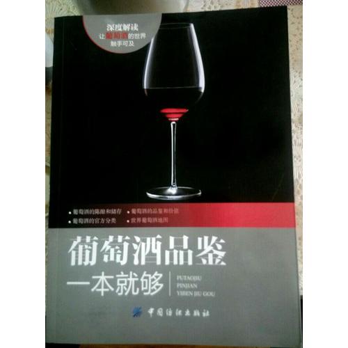 葡萄酒品鑒一本就夠