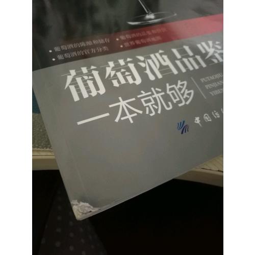 葡萄酒品鑒一本就夠