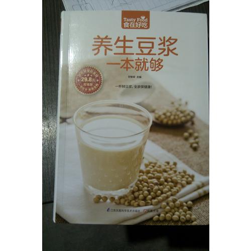 養生豆漿一本就夠