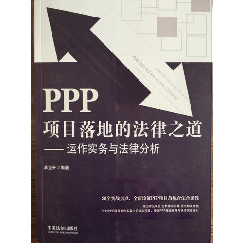 PPP項目落地的法律之道