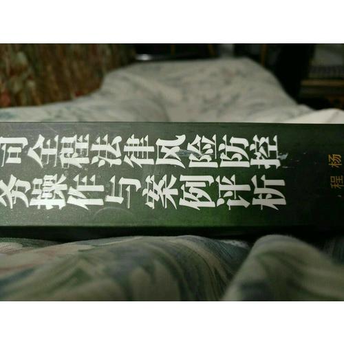 公司全程法律風險防控實務操作與案例評析