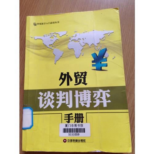 外貿談判博弈手冊
