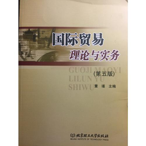 國際貿(mào)易理論與實務(第五版)