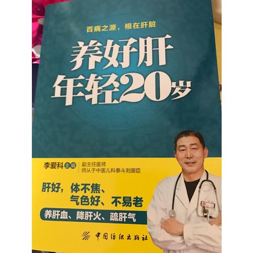 養好肝年輕20歲