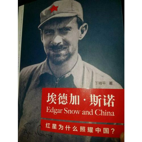 埃德加·斯諾：紅星為什么照耀中國