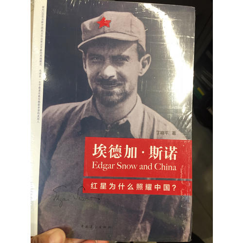 埃德加·斯諾：紅星為什么照耀中國