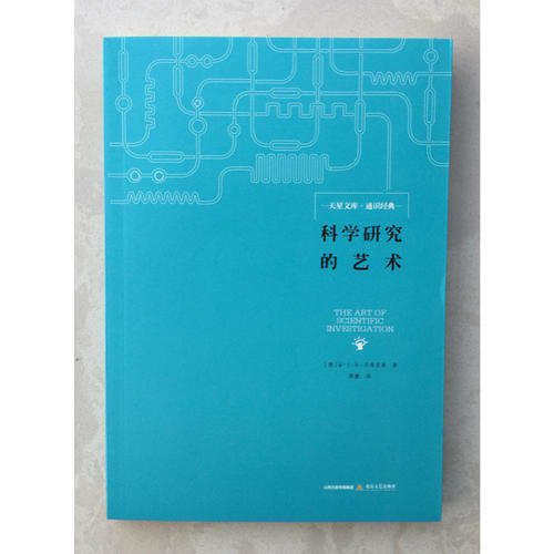 科學研究的藝術(shù)