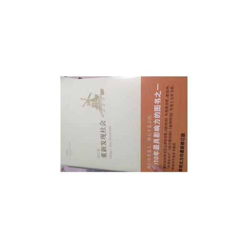 重新發現社會（修訂版）