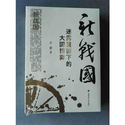 新戰國：迷霧重影下的大國博弈