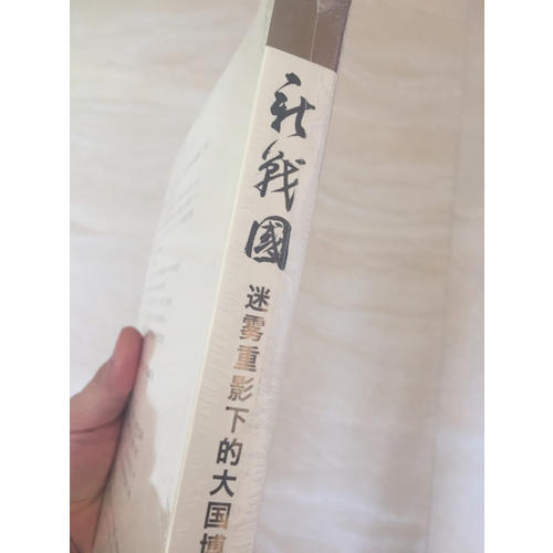 新戰國：迷霧重影下的大國博弈