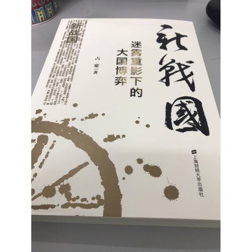 新戰國：迷霧重影下的大國博弈