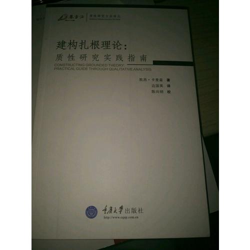 建構扎根理論：質性研究實踐指南(萬卷方法)