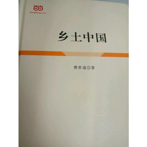 鄉土中國（精裝）