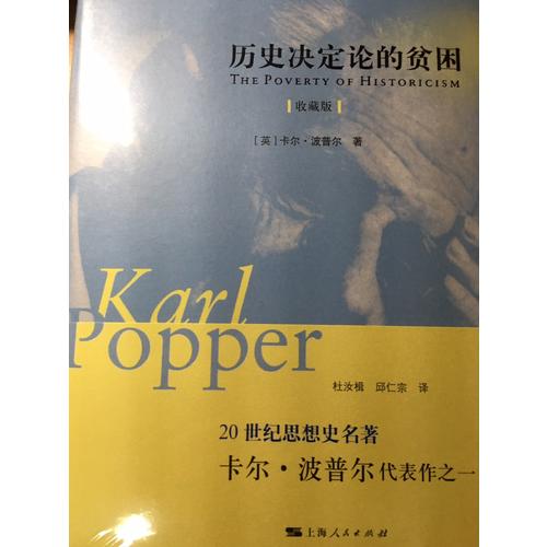 歷史決定論的貧困（收藏版）