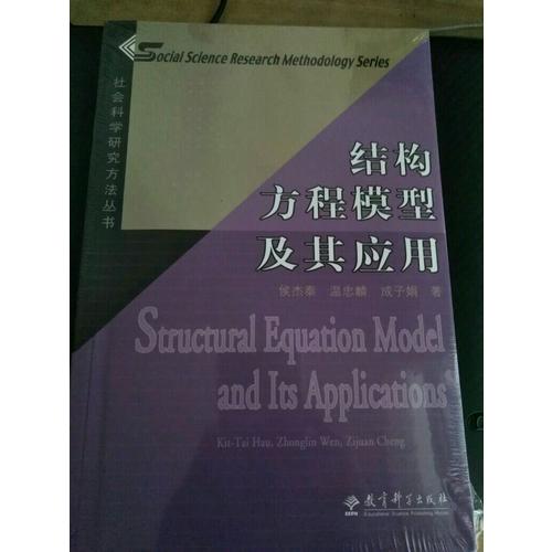 社會科學研究方法叢書：結構方程模型及其應用