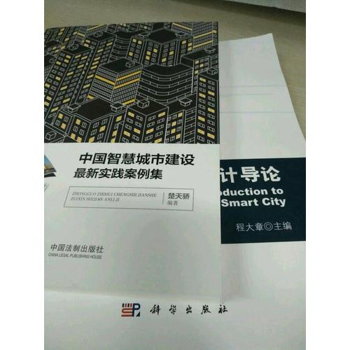中國智慧城市建設近期實踐案例集