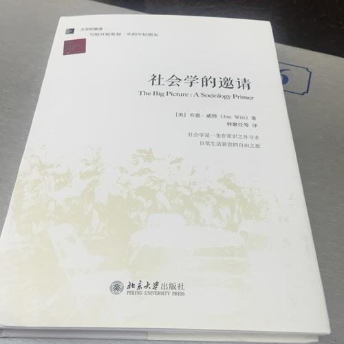 社會學的邀請