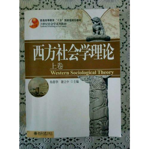 西方社會學(xué)理論(上卷)