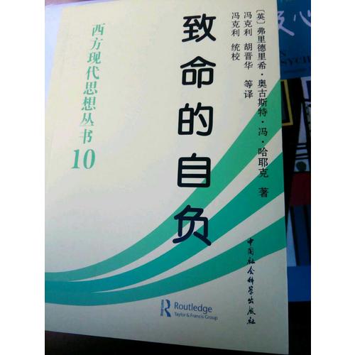 致命的自負：西方現代思想叢書10