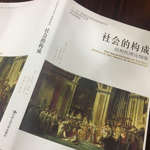 社會的構成·結構化理論綱要