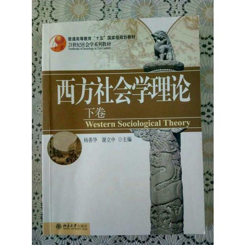 西方社會學理論(下卷)