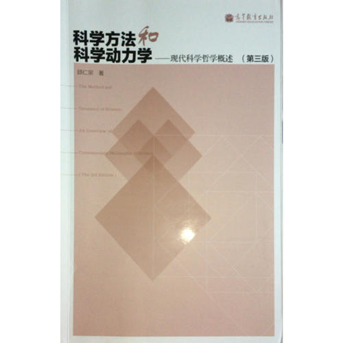 科學方法和科學動力學-現(xiàn)代科學哲學概述（第三版）