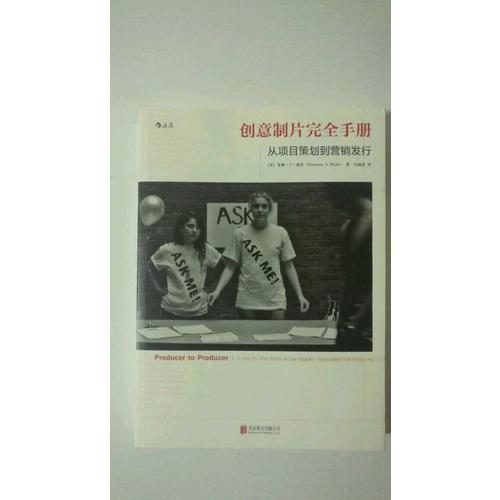 創意制片手冊：從項目策劃到營銷發行