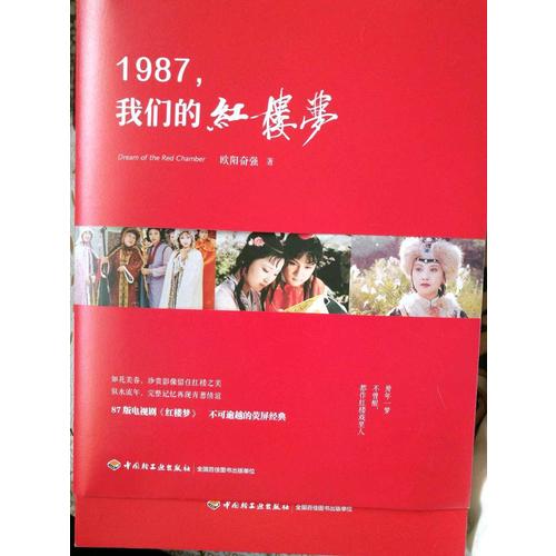 1987，我們的紅樓夢（精裝）