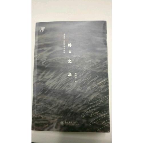昨日之島：戴錦華電影文章自選集