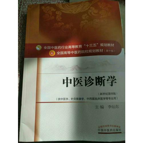 中醫診斷學