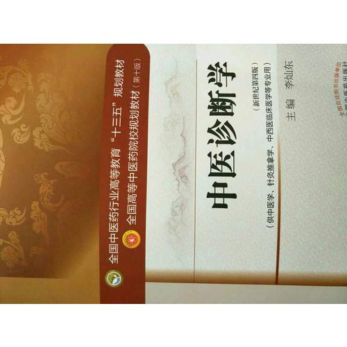 中醫診斷學