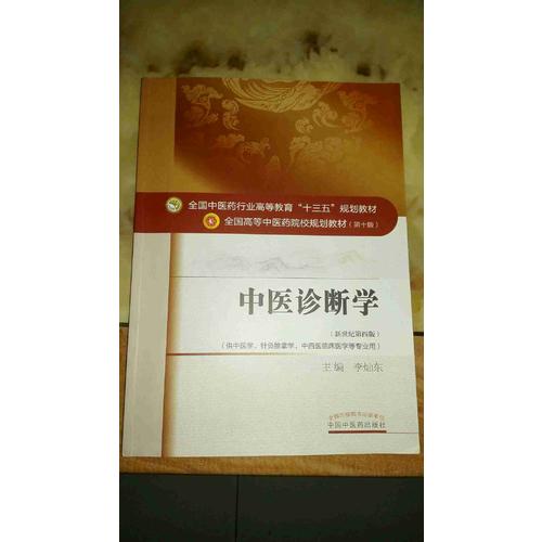 中醫診斷學