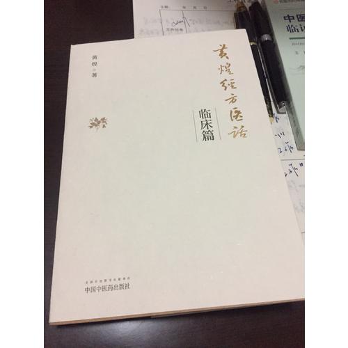 黃煌經方醫話·臨床篇